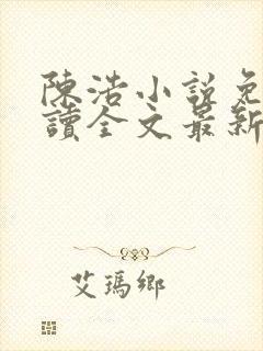 陈浩小说免费阅读全文最新