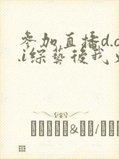 参加直播d.o.i综艺后我火了完结封面