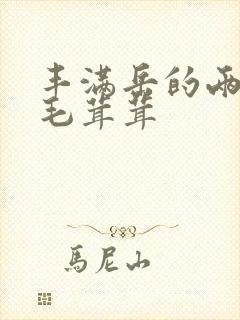 丰满岳的两腿间毛茸茸