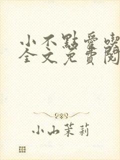 小不点爱吃小说全文免费阅读