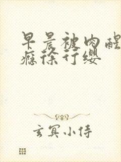 早晨被肉醒h奶瘾徐行缨封面