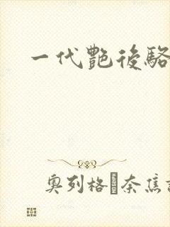 一代艳后骆冰封面