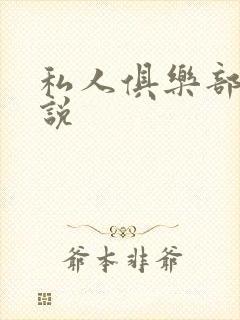 私人俱乐部 小说