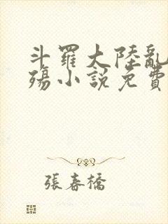 斗罗大陆乱世浮殇小说免费阅读
