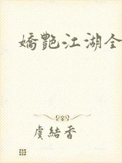 娇艳江湖全文