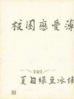 校园恋爱薄