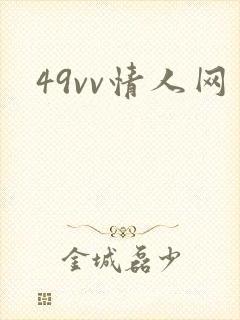 49vv情人网
