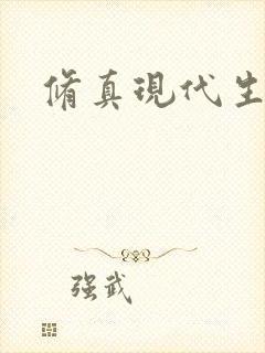 修真现代生活录