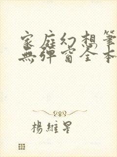 家庭幻想笔趣阁无弹窗全本