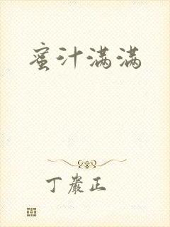 蜜汁满满