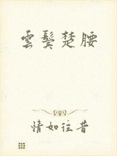 云鬓楚腰