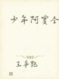少年阿宾全集