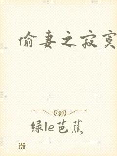 偷妻之寂寞难奈