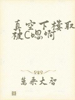 真空下楼取快递被C嗯啊
