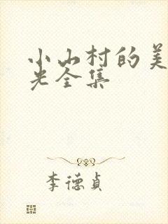 小山村的美好时光全集