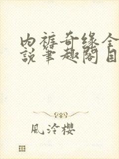 内裤奇缘全本小说笔趣阁目录
