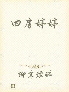 四房婷婷