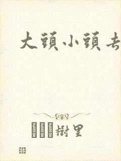 大头小头去旅行