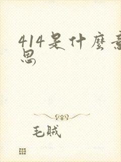 414是什么意思