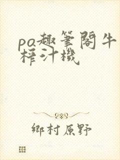 po趣笔阁牛奶榨汁机封面