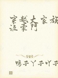 穿越大家族之风流豪门
