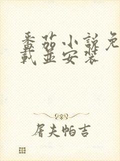 番茄小说免费下载并安装