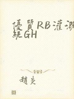 优质RB灌溉系统GH