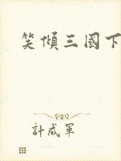 笑倾三国下载