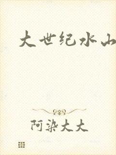 大世纪水山缘