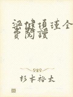 梁健项瑾全文免费阅读封面
