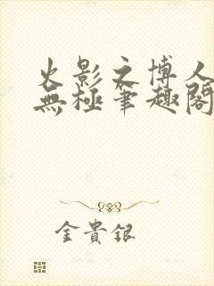 火影之博人后宫无极笔趣阁txt封面