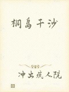 桐岛千沙