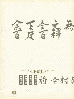 余下全文无防盗百度百科封面
