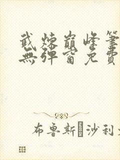 武炼巅峰笔趣阁无弹窗免费阅读封面