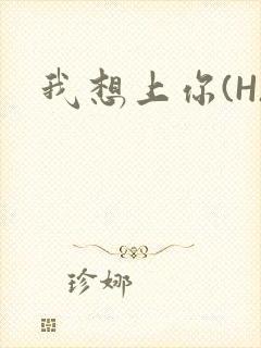 我想上你(H)