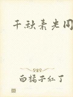 千秋素光同