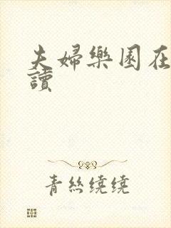 夫妇乐园在线阅读封面