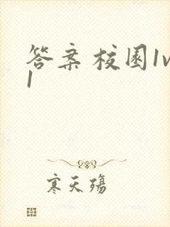 答案 校园1v1