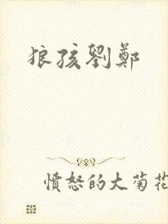 狼孩刘郑