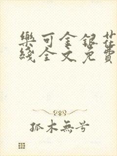 乐可金银花露在线全文免费阅读封面