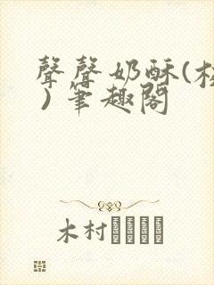 声声奶酥(校园 ) 笔趣阁