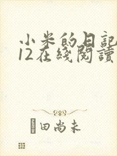 小米的日记1-12在线阅读