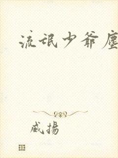 流氓少爷尘世游