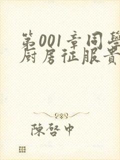 第001章同学厨房征服贵妇