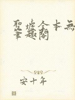圣墟全本无弹窗笔趣阁