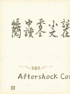 帐中香小说免费阅读全文在线阅笔趣
