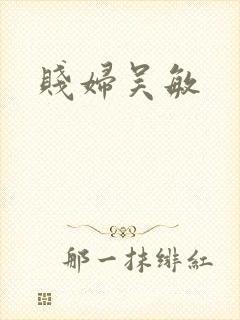 贱妇吴敏