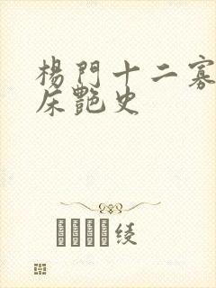 杨门十二寡妇肉床艳史封面