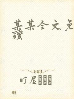 某某全文免费阅读