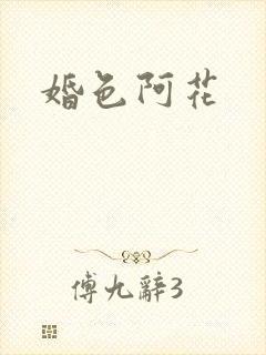 婚色阿花